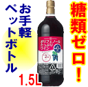 マンズワイン　ポリフェノールたっぷりワイン1.5Lペット×6本　1本1219円