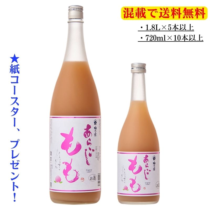 日本のリキュール市場を一世風靡した「梅乃宿（梅の宿）」の果実酒シリーズ その特徴の一番は、贅沢に果肉をたっぷり使い、ベースに日本酒を入れて果実感たっぷりに仕上げたこと。 奈良県の酒蔵老舗「梅乃宿酒造」のリキュール、あらごしシリーズは日本国内だけでなく、香港をはじめとする海外でも大人気です。 フレッシュでとろりとした各種、果実のまるごとの味をお楽しみ下さい。 ※果実酒シリーズ500ml・720ml混載10本・1.8L混載5本で送料無料！（北海道・沖縄・離島を除く） 　※ご注文を当店で確認後、送料を変更してお知らせいたします 　※お買い物はそのままお進みください 名称 あらごし梅酒 5％ 商品説明 &nbsp;「梅乃宿の梅酒」に1800mlで約18個分の梅の果肉をブレンドし、果実感あふれる「あらごし梅酒」に仕上げた。甘酸っぱい梅の香りととろりとした口当たり、濃厚な味わいを存分にお楽しみいただける、デザート梅酒。使用した梅は奈良県西吉野産。 原材料名 &nbsp;梅（奈良県産）、醸造アルコール、日本酒、糖類 名称&nbsp; &nbsp;あらごし桃　8％ 商品説明&nbsp; &nbsp;国産の白桃だけを惜しげもなく使用、ピーチ果汁のようなとろりとした質感を実現た。桃のデザートを食べるような果実感、ほどよい甘み、そして香り。スッキリとした後味と上品な余韻までもお楽しみいただける逸品。ロックやソーダ割りはもちろん、ミルク割り、レモン果汁を加えてもおいしくいただけます。 原材料名&nbsp; &nbsp;もも・日本酒（純米酒）醸造アルコール・果糖 名称 &nbsp;&nbsp;あらごしゆず　8％ 商品説明&nbsp; &nbsp;天然ゆず果汁を惜しげもなく使用し、ゆず特有の酸味と風味を存分に引き出しながら、ほんのり甘味のあるお酒に仕上げました。 &nbsp;原材料名 &nbsp;ゆず・日本酒（純米酒）醸造アルコール・果糖 名称&nbsp; &nbsp;&nbsp;あらごしりんご　7％ 商品説明&nbsp; &nbsp;国産のリンゴ果汁と果肉をたっぷり詰め込んだ、フルーツジュースのようなリキュール。すりおろしりんごと角切りりんごの両方を贅沢に使用し、りんごの自然な甘みとみずみずしさを存分に引き出しました。 原材料名&nbsp; &nbsp;りんご・日本酒（純米酒）醸造アルコール・果糖 &nbsp;名称 &nbsp;&nbsp;あらごしジンジャー　15％ 商品説明&nbsp; &nbsp;高知県産しょうがを100％仕様。しょうがの刺激的な旨味が際立つ本格ジンジャーリキュール。すりおろししょうが（国産）を使用することで、しょうがそのものの自然な辛味、爽やかな香り、奥深い風味を引き出しています。あらごしシリーズで唯一の辛口リキュール。 原材料名 &nbsp;しょうが・醸造アルコール・日本酒・砂糖・クエン酸・ビタミンC &nbsp;名称 &nbsp;&nbsp;あらごしパイン　6％ 商品説明 絶妙な甘味酸味のバランスとパイン特有の繊維感が、果実そのもののジューシーさを感じさせパインのリキュール。果実の爽やかな甘い香りが口いっぱいに広がる、デザートリキュールとしてどうぞ。 原材料名 パインアップル・醸造アルコール・日本酒・糖類・ビタミンC 名称 　あらごしみかん　7％ 商品説明 みかんそのままのみずみずしい果肉をたっぷり詰め込んだ「あらごしみかん」。まるでみかんを丸かじりしているようなフレッシュでジューシーな味わい。みかんの爽やかな香りと酸味、そしてつぶつぶの食感が楽しめます。 &nbsp;原材料名 &nbsp;温州みかん・醸造アルコール・日本酒・糖類・クエン酸 名称&nbsp; &nbsp;　あらごしみっく酒　5％ 商品説明&nbsp; &nbsp;甘く濃厚なもも、マンゴー、バナナ、みかん、りんご、さらにゆずとレモンの特製スピリッツに、今回新たにパイナップルを加えた。8種の果物を使った、まるでジューススタンドのミックスジュースを飲んでいるかのような、プチ贅沢気分が味わえます。濃厚果実のスィートメモリー。 原材料名&nbsp; &nbsp;みかん・・りんご・もも・バナナ・マンゴー・醸造アルコール・スピリッツ・日本酒・糖類・ビタミンC・クエン酸 保存方法&nbsp; &nbsp;常温　※「みかん」のみ冷蔵　（★配送は常温にて） 製造者&nbsp; &nbsp;梅乃宿酒造（奈良県）【書道家　紙コースター】を720ml1本につき2枚・1.8L1本につき3枚プレゼント！ ※果実酒シリーズ500ml・720ml混載6本・1.8L混載3本で送料無料！（北海道・沖縄・離島を除く） 　※ご注文を当店で確認後、送料を変更してお知らせいたします 　※お買い物はそのままお進みください