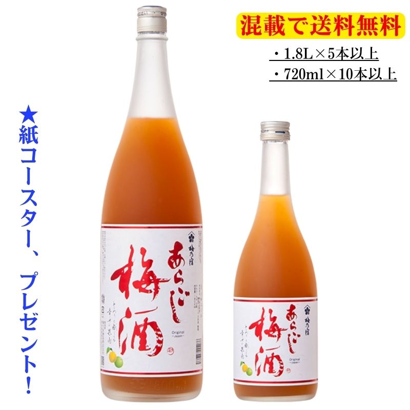 楽天自然派 通販のお店 がいやあらごし梅酒1.8L／720ml（梅乃宿酒造・奈良県 ）【1.8L×5本以上、720ml×10本以上で送料無料！】