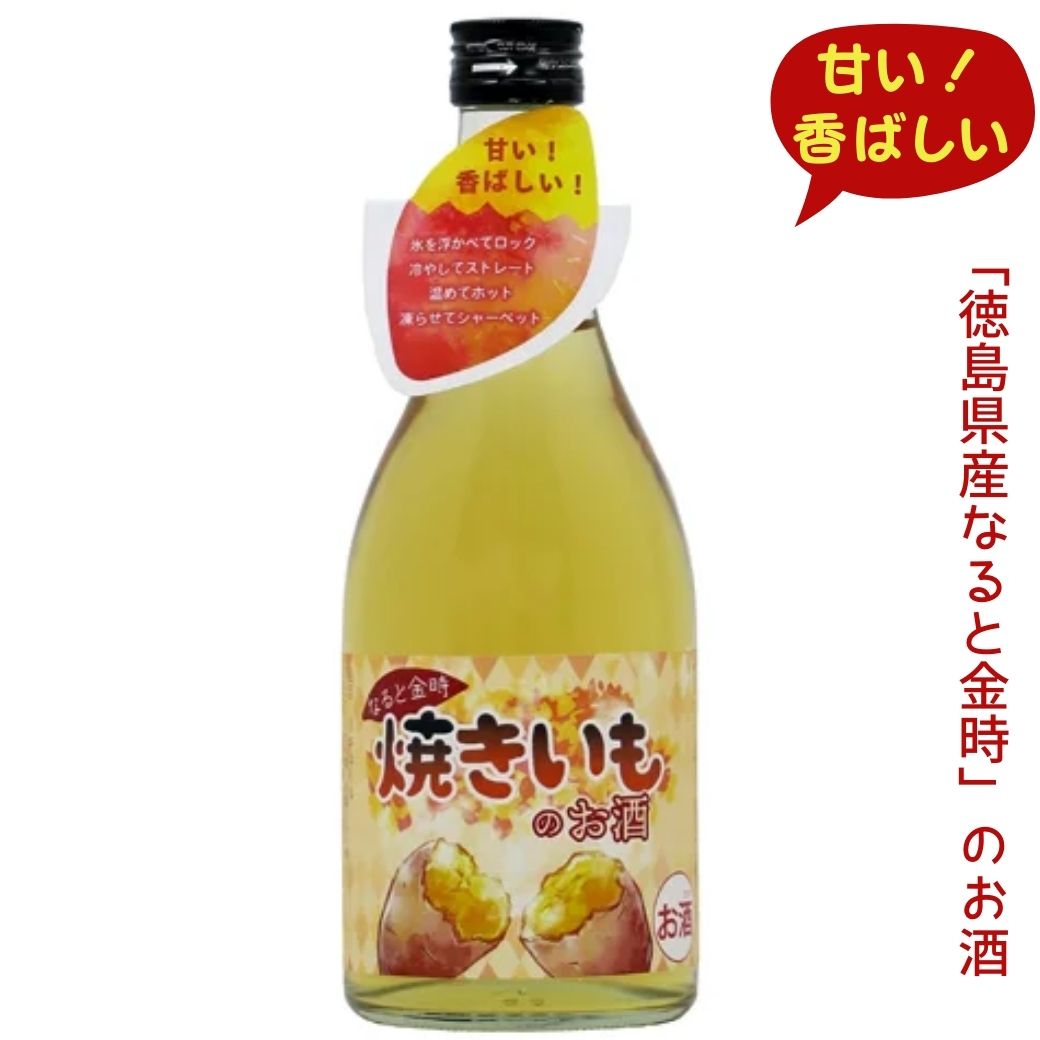 ●商品紹介 ------------ 徳島産のなると金時芋を焼芋にして焼酎に漬け込みました。上品な甘さと、なると金時の味わい、香りをいかした飲みやすいデザート酒です。レモン果汁をブレンドし、甘さの中にも酸味が感じられ非常に飲み易く、冷やしてそのまま召し上がれますが、冬場は温めてホット、凍らしてシャーベットなどデザート酒ならではの使い方ができます。 ★第6回天満天神梅酒大会　6位入賞 ★第7回天満天神梅酒大会　4位入賞 ※年に1度、大阪で開催される、リキュール大会 ●メーカー「日新酒類」について ------------ 江戸時代末期より続く酒造蔵の伝承の技をそのままに、日本酒、焼酎、リキュール、本みりんなど四国唯一の酒類総合メーカーとして地元特産物に積極的に取り組んでいます。特にリキュール「すだち酎」は全国でも有名です。 吉野川のすぐそばで醸造される日本酒「瓢太閤(ひさごたいこう)」は全国新酒鑑評会では通算19回金賞を受賞しています ●商品の仕様 ------------ 【容量】500ml 【アルコール分】8％ 【原材料】焼酎甲類（国内製造）、さつまいも（徳島県産）、糖類、レモン果汁●商品紹介 ------------ 徳島産のなると金時芋を焼芋にして焼酎に漬け込みました。上品な甘さと、なると金時の味わい、香りをいかした飲みやすいデザート酒です。レモン果汁をブレンドし、甘さの中にも酸味が感じられ非常に飲み易く、冷やしてそのまま召し上がれますが、冬場は温めてホット、凍らしてシャーベットなどデザート酒ならではの使い方ができます。 ★第6回天満天神梅酒大会　6位入賞 ★第7回天満天神梅酒大会　4位入賞 ※年に1度、大阪で開催される、リキュール大会