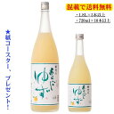 あらごしゆず1.8L／720ml（梅乃宿酒造・奈良県 ）