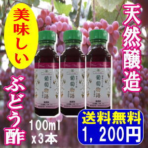 本物の国産健康ぶどう酢!　「葡萄物語」★お試し用★【初回購入限定】、100mlx3本セット濃縮タイプ。8倍希釈だと2.4L分★送料無料★【smtb-KD】今なら3つの特典あり！