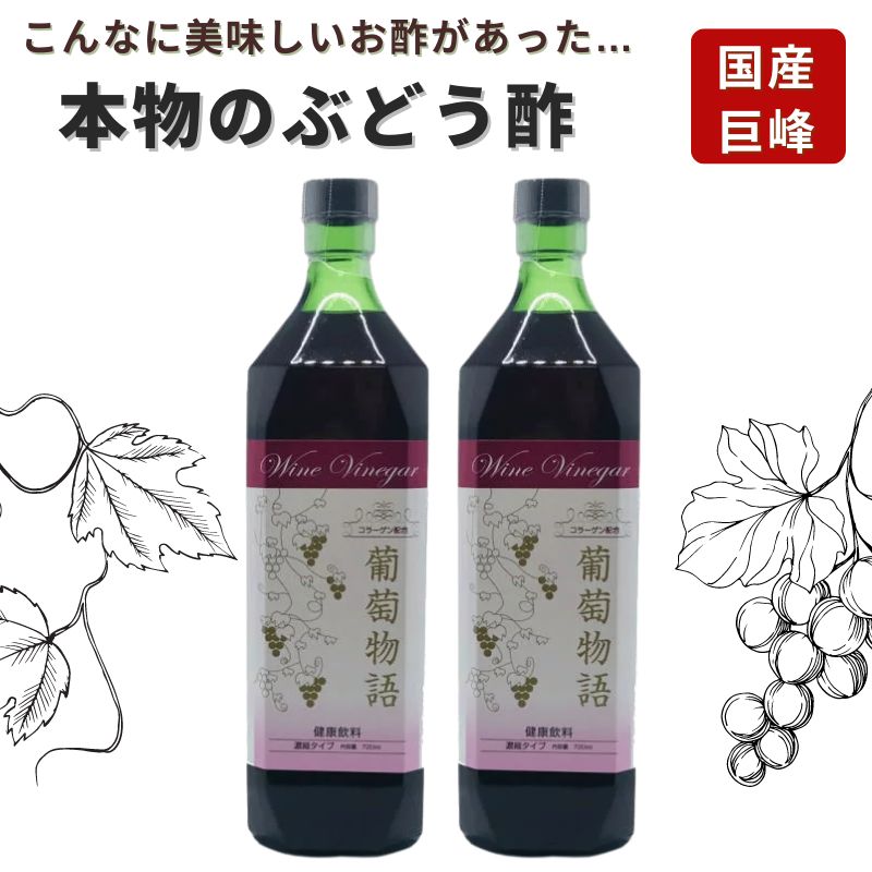 本物の国産健康ぶどう酢 「葡萄物語」720ml瓶×2本 【5～10倍稀釈 濃縮タイプ】保存料・人工香料・人工着色料・酸化防止剤など無添加【送料無料／沖縄・北海道・離島を除く】