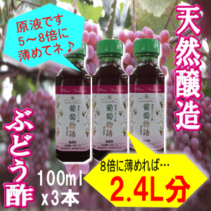 本物の国産健康ぶどう酢!　「葡萄物語」★お試し用★【初回購入限定】、100mlx3本セット濃縮タイプ。8倍希釈だと2.4L分★送料無料★【smtb-KD】今なら3つの特典あり！