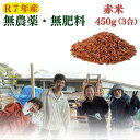 【令和7年産新米】無農薬 無肥料 自然栽培 赤米 450g 徳島県産 雑穀米 雑穀 無化学肥料【送料無料】国産 ゆうパケット便
