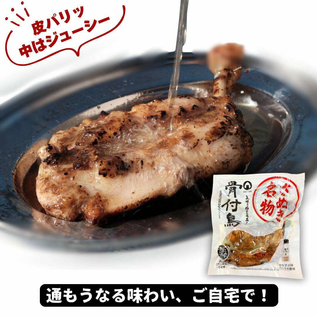 さぬき名物「骨付鳥」真空パック（冷凍品） おむすび印 焼きたて「骨付鳥ひな」骨付き鳥