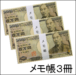 ぴっくり、プレゼントに♪100万円札束メモ帳・3冊【メール便】