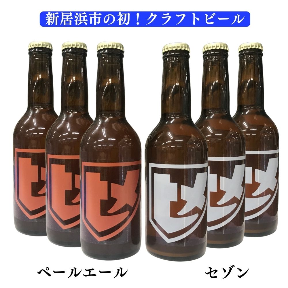 ひめビール 330ml瓶 HIME BEER SAISON YUZU／PALE ALE 愛媛果汁食品 新居浜 地ビール クラフトビール ひめbeer セゾン／ペールエール【クール便】のサムネイル