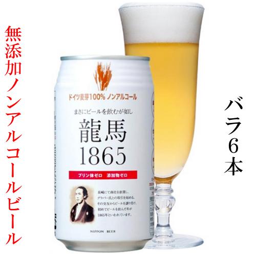 ノンアルコールビール 【龍馬1865】 350mlx6缶