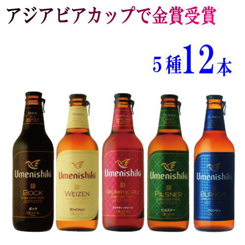 地ビール 愛媛の地ビール　梅錦ビール5種12本（各330ml）　クラフトビール　【送料無料】（北海道・沖縄・離島を除く）ギフトにも最適