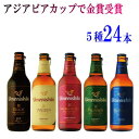 愛媛の地ビール　梅錦ビール5種24本（各330ml）クラフトビール 【送料無料】（北海道・沖縄・離島を除く）ギフトにも最適