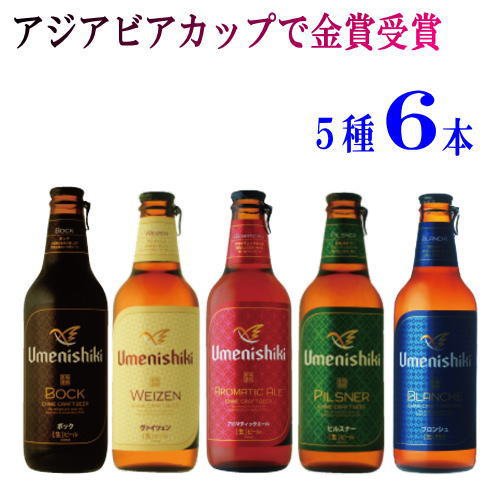 地ビール 愛媛の地ビール　梅錦ビール5種6本（各330ml）クラフトビール【送料無料】（北海道・沖縄・離島を除く）