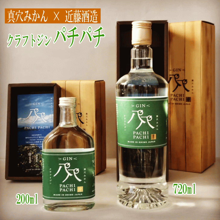 クラフトジン PACHIPACHI(パチパチ) 近藤酒造 真穴みかん 旬香物産