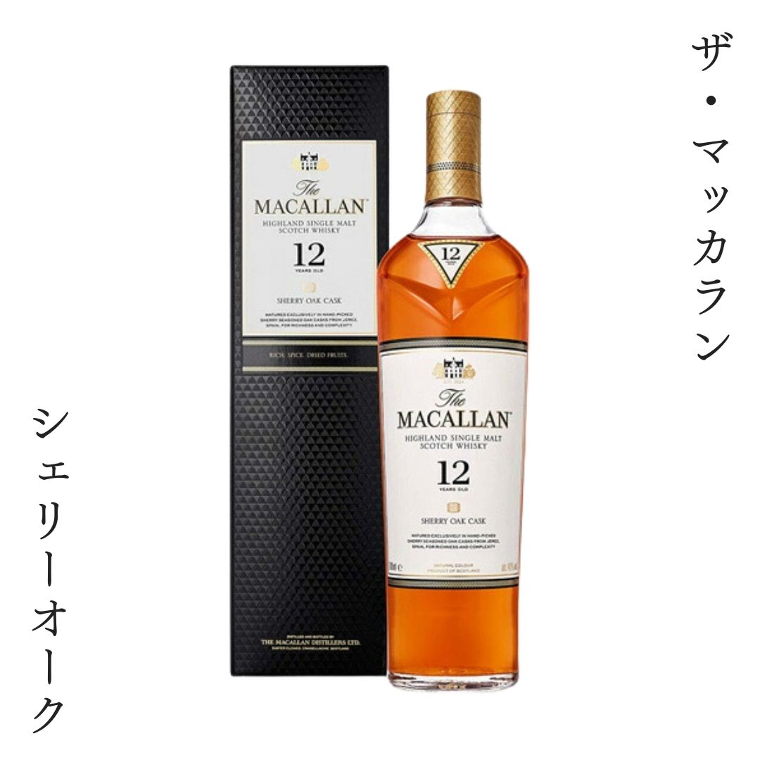 ザ・マッカラン12年 正規品 シェリーオーク シングルモルト スコッチウイスキー 40% 700ml TheMACALLAN 12Years sherry