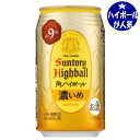 サントリー　角ハイボール濃いめ・濃い目 アルコール9％　350ml×24本　角瓶ハイボール【1ケース】 混載2ケースまで同梱可能