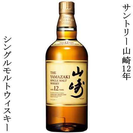 サントリー山崎12年 43度（箱なし）シングルモルトウィスキー