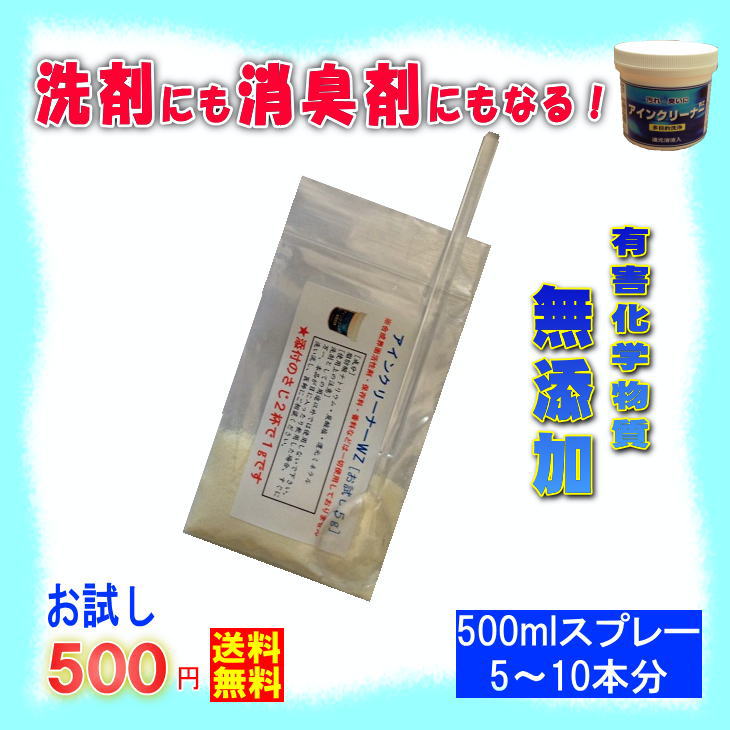 アインクリーナーWZ お試し5g　【送料無料】新しいコンセプトのクリーナー「ネコポス」にてお届け