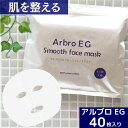 肌を整える 【40枚】 アルブロEGスムース フェイスマスク 美容 スキンケア フェイスパック シートマスク 日用品 国産 無香料 無着色 無鉱物油 【SPC】