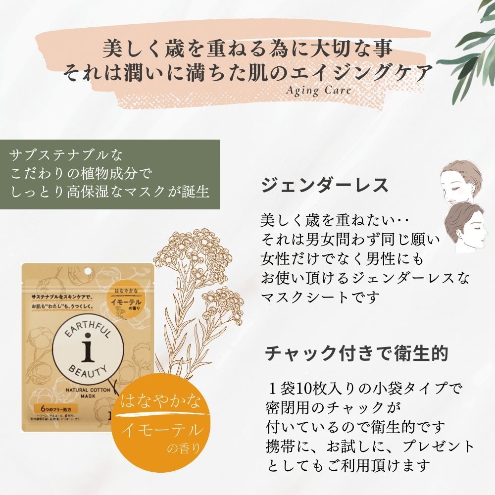サステナブルなフェイスマスク 「アースフルビューティ（小袋10枚入り）」 【イモーテルの香り】 植物パワーで濃密しっとり仕上げ 6つのフリー処方 こだわりの美容・オーガニック成分【SPC】携帯用としても人気！ mikke-tazo-10002819 自然派 通販のお店 がいや サンプル画像2