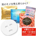 肌のキメを整え滑らかに【4種セット 合計122回分 】「フェイスマスク3種+アイマスク1種」フェイスパック シートマスク 国産 無香料 無着色 無鉱物油【SPC...