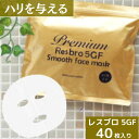 ハリを与える 【40枚入り】 レスブロ5GFスムース フェイスマスク 美容 スキンケア フェイスパック シートマスク 日用品 国産 無香料 無着色 無鉱物油 【...