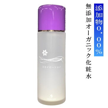 スカイローション 120ml 養命研究所 添加物0.00％ ★「美と健康商品」シリーズ、混載3980円以上で送料無料