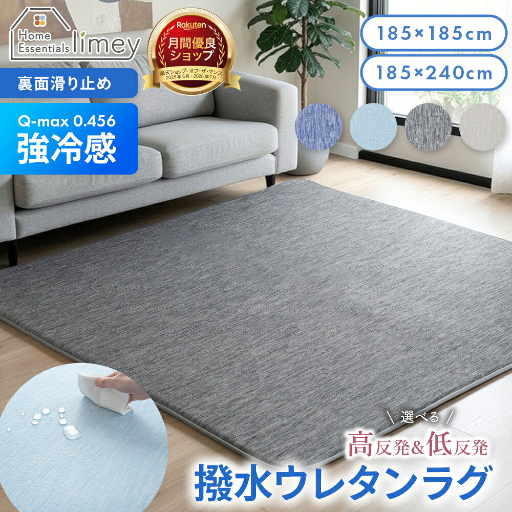 【極厚2cm】 ラグ 冷感 厚手 極厚 撥水 185×185 185×240 選べる 高反発 低反発 ウレタン 夏用 ひんやり 接触冷感 極冷感 涼しい ラグマット カーペット 夏用ラグ サマーラグ 滑り止め 子供 ペット お手入れ簡単 北欧 リビング おしゃれ 防音 拭くだけ