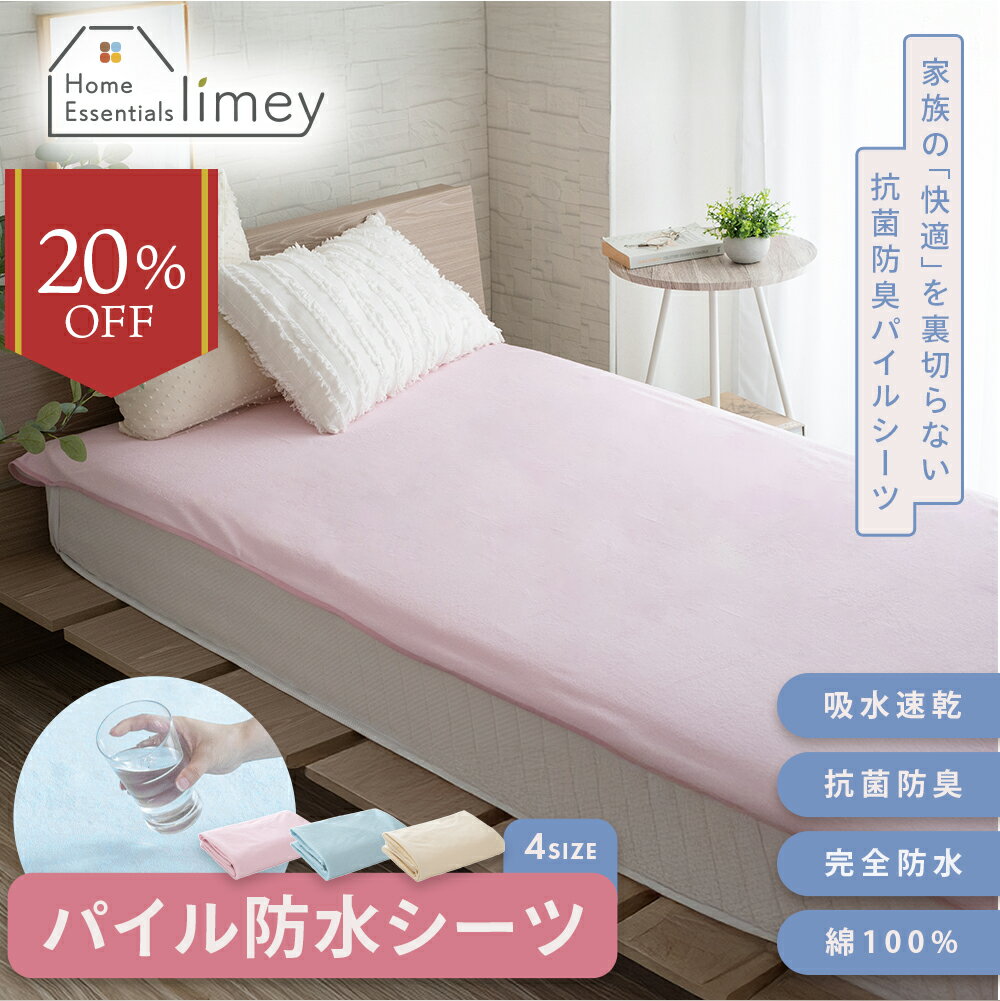 防水シーツ 介護用 おねしょシーツ 赤ちゃん ペット 子供 介護 寝汗対策 シングル ハーフ セミダブル ダブル マットレス保護 敷き布団保護 抗菌防臭 吸水速乾 洗える パイル 綿100％ ふわふわ 気持ちいい