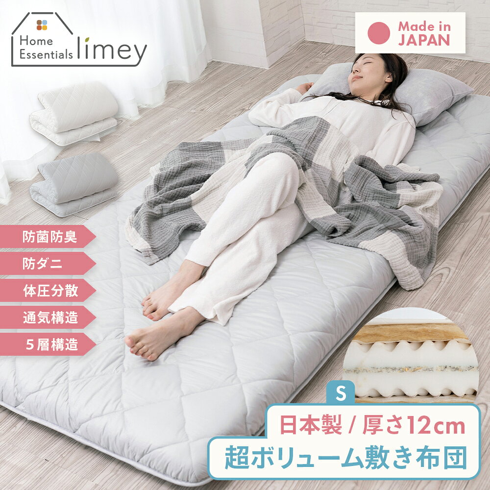 敷き布団 シングル 日本製 極厚 12cm 5層構造 マットレス不要 ボリューム 敷布団 シングルロング 防ダニ 抗菌防臭 体圧分散 腰に優しい 寝心地 柔らかい ふかふか 吸汗速乾 固綿 国産 100×210 SL 来客用 ホワイト グレー 無地（楽天・limey）