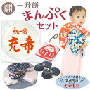 【送料無料】一升餅 まんぷく セット 1歳 誕生日リュック おしゃれ米お祝いリュック セット小分け名入れ一升餅セットベビーセットベビーリュックセットベビーリュッ...