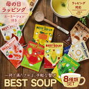 母の日 遅れてごめんね ギフト ギフトセット 早割 プレゼント インスタント レトルト 詰め合わせ カップスープ ポタージュ コーンスープ Bestsoup ベ...