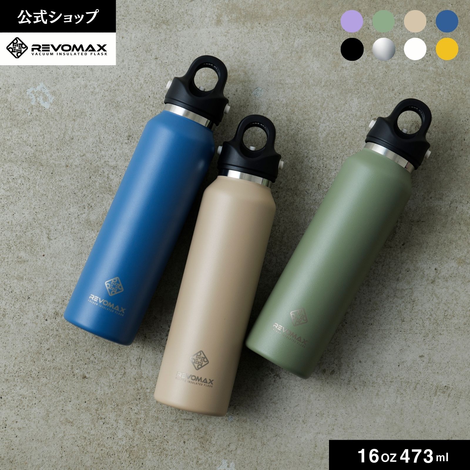 【REVOMAX公式】16oz (473ml) アメリカ・ポ