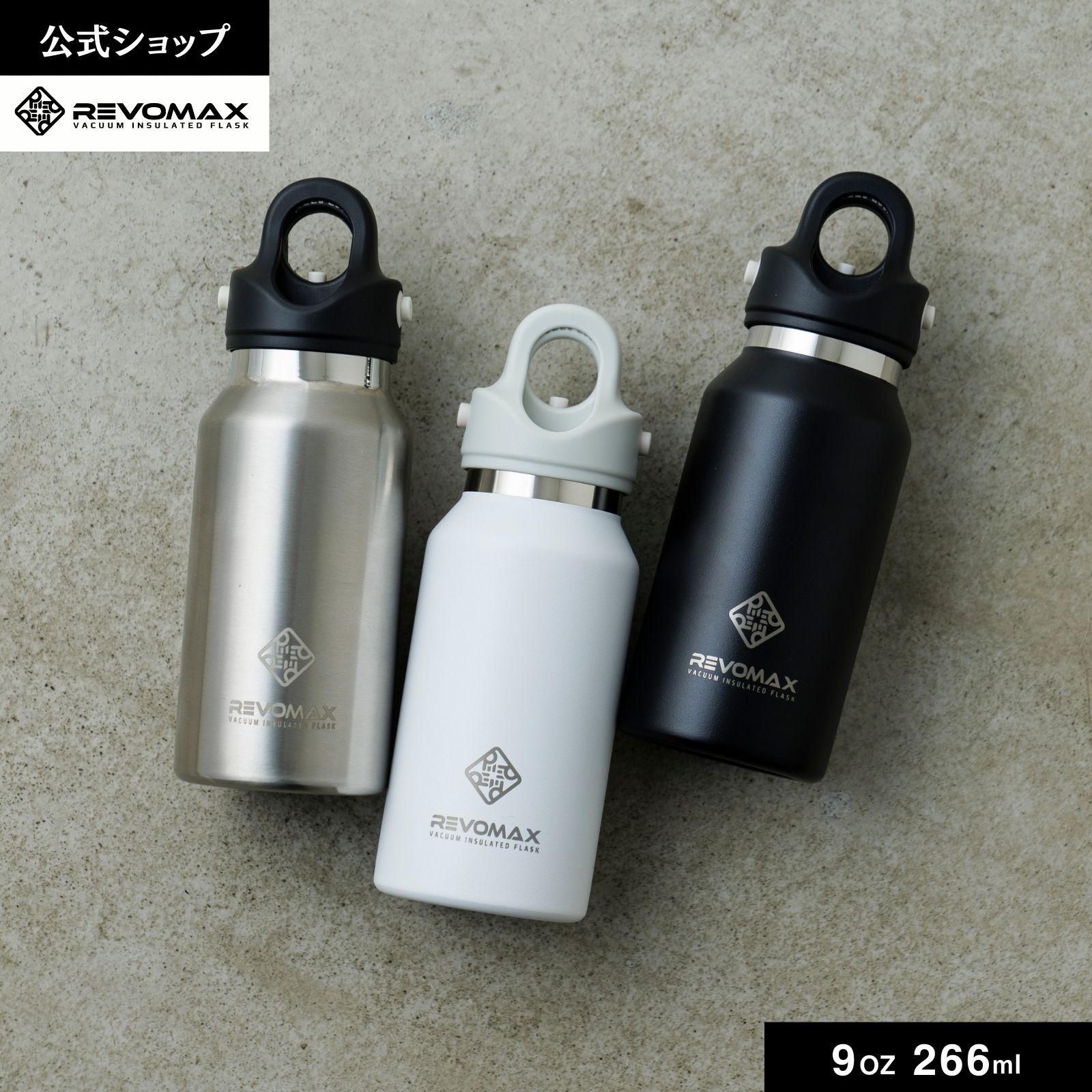 【REVOMAX公式】9oz (266ml) アメリカ・ポートランド発 レボマックス 真空断熱 保冷 保温 炭酸ok アウトドア スポーツ ヨガ 酵素ドリンク ファスティング 炭酸水 ギフト プレゼント メーカー保証付き