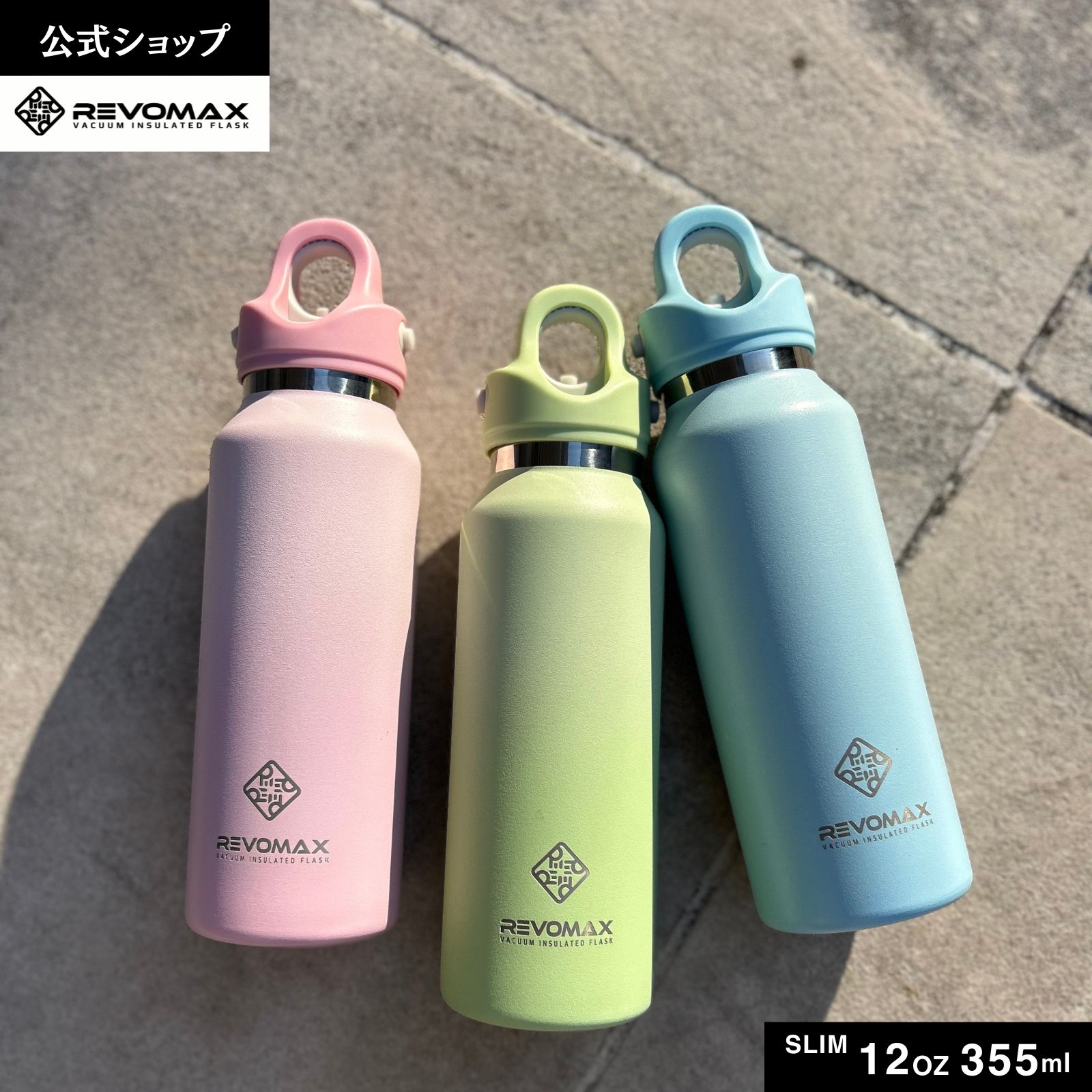 レボマックス マグボトル 【REVOMAX公式】12oz SLIM グラデーション(355ml) アメリカ・ポートランド発 レボマックス 真空断熱 保冷 保温 炭酸ok アウトドア スポーツ ヨガ 酵素ドリンク ファスティング 炭酸水 ギフト プレゼント メーカー保証付き