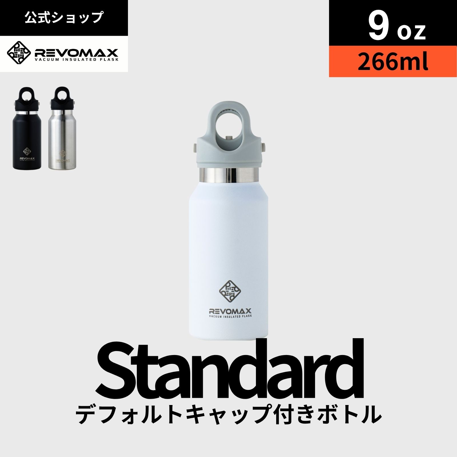 P10倍【REVOMAX公式】【レビュー特典】 9oz (266ml)_スタンダード 真空断熱 保冷 保温 炭酸ok アウトド..