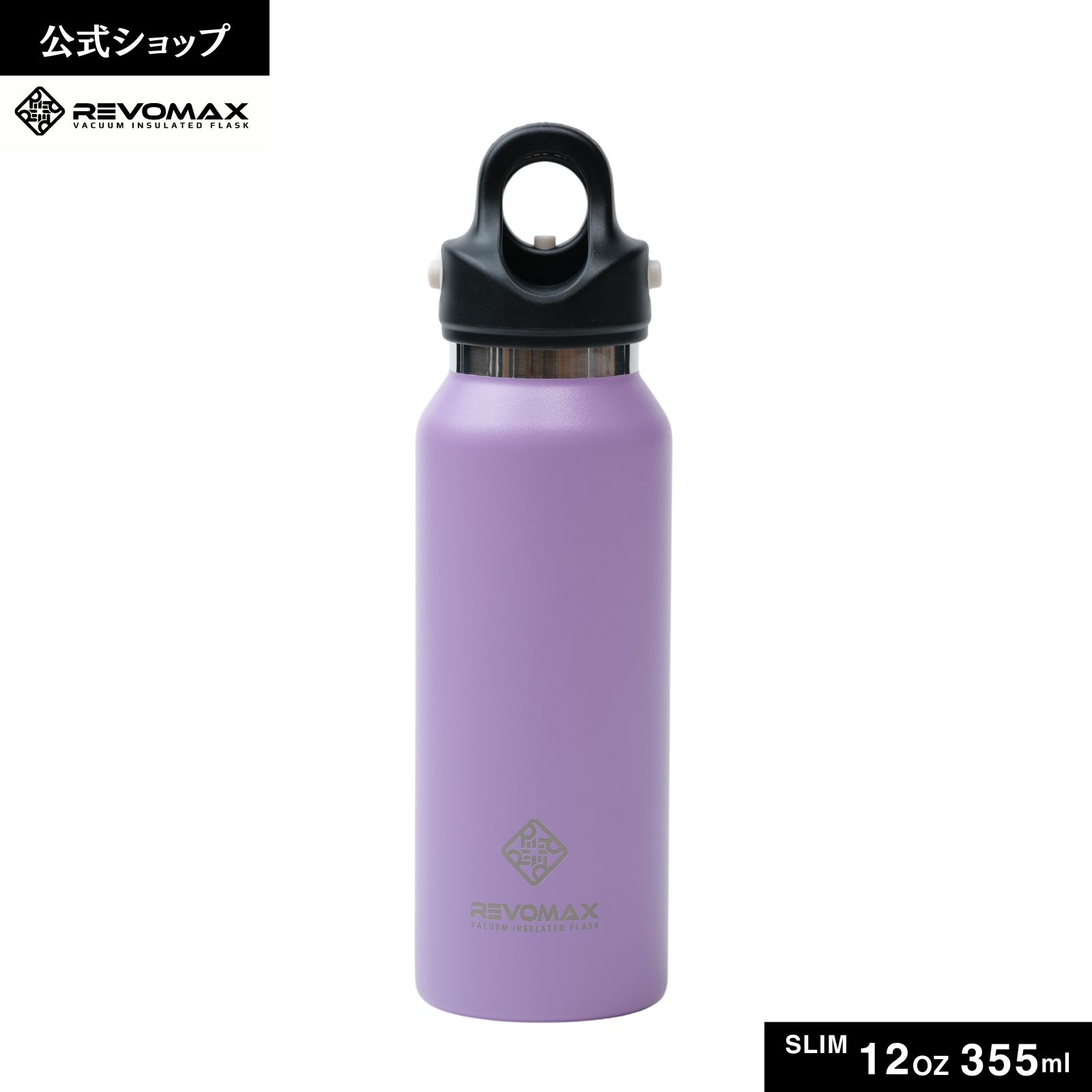 REVOMAX 12oz SLIM (355ml) Soft lavender Type-B パッキンType-B アメリカ・ポートランド発 レボマックス 真空断熱 保冷 保温 炭酸ok アウトドア スポーツ ヨガ 酵素ドリンク ファスティング 炭酸水 ギフト プレゼント メーカー保証付き