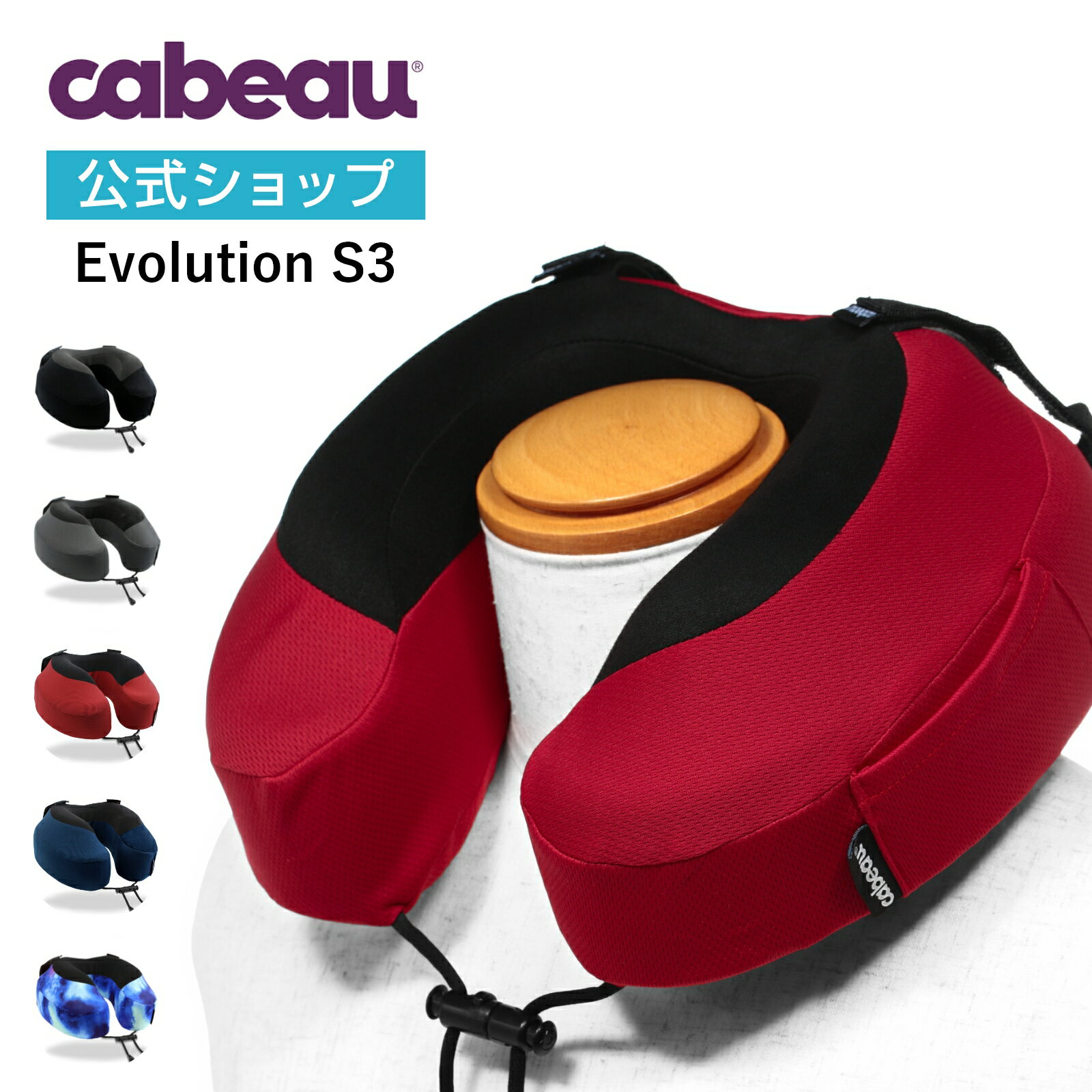 【 Cabeau 公式 】 高品質 ネックピロー Cabeau Evolution S3 エボリューションエス3 カブー 枕 持ち運び 人気 快眠まくら プレゼント 低反発 高密度 カラフル ギフト 旅行 トラベル 蒸れない 暑くなりにくい 長時間可 おしゃれ 在宅 トラベル 旅行 レジャー 送料無料のサムネイル