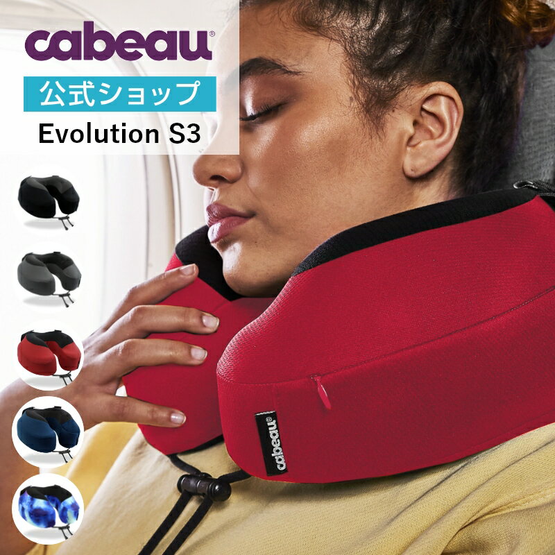 【 Cabeau 公式 】 高品質 ネックピロー Cabeau Evolution S3 エボリューションエス3 カブー 枕 持ち運び 人気 快眠まくら プレゼント 低反発 高密度 カラフル ギフト 旅行 トラベル 蒸れない 暑くなりにくい 長時間可 おしゃれ 在宅 トラベル 旅行 レジャー 送料無料