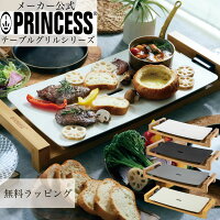 【 PRINCESS 公式 】ポイント10倍 プリンセス テーブルグリルピュア おしゃれ ホッ...