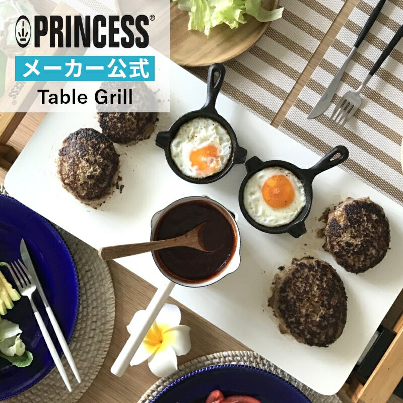 【 PRINCESS 公式 】プリンセス テーブルグリルピュア Table Grill Pure おしゃれ ホットプレート 無煙 煙 出ない ストーンプレート 焼肉 ステーキ 焼鳥 アウトドア 人気 かわいい プレゼント ギフト TVで話題 日本総代理店 無料ラッピング