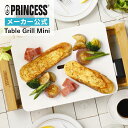 【 PRINCESS 公式 】 プリンセス テーブルグリルミニピュア Table Grill Mini Pure TVで話題 の おしゃれ ホットプレート 無料ラッピング対応 スパチュラ×4付 人気 