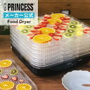 【 PRINCESS 公式 】ポイント10倍 プリンセス フードドライヤー Food Dryer 無料ラッピング タイマー付き 温度調節機…