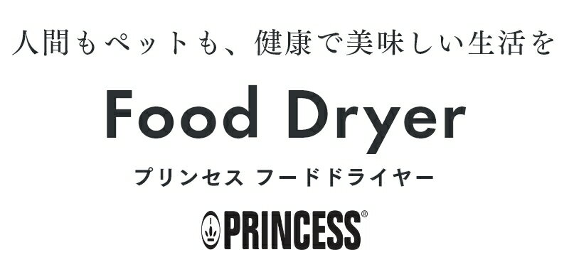 PRINCESS（プリンセス）『FoodDryer』