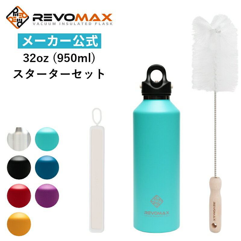 【 RevoMax 公式 】 炭酸ボトル RevoMax2 32oz 950ml スターターセット グラウラー グロウラー 水筒 ビール炭酸可能 国内総代理店 正規品 レボマックス2 レボマックス マイ ボトル オシャレ 人気 保温 保冷 アウトドア 旅行 トラベル プレゼント ギフト スポーツ レジャー