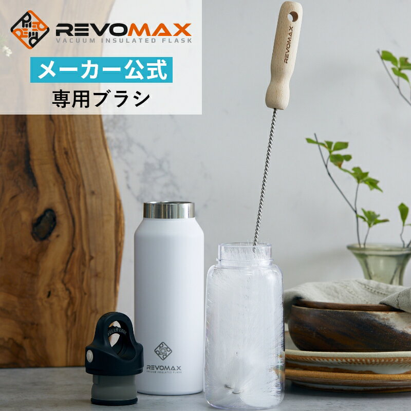 【 RevoMax 公式 】 レボマックス専用ブラシ ボトルブラシ 送料無料 ボトル洗い 水筒 専用ブラシ フック付