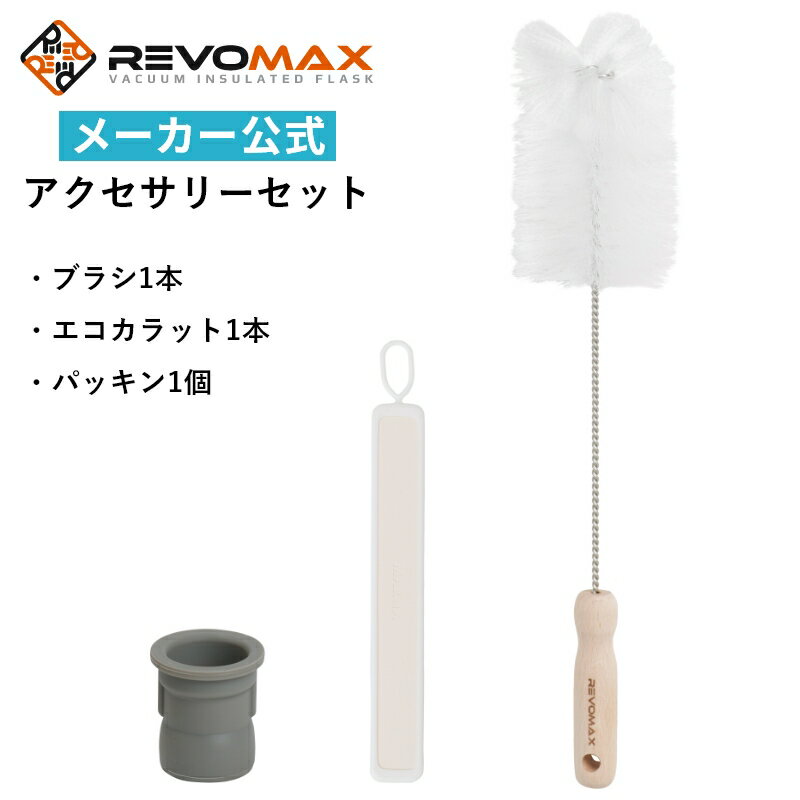 【 RevoMax 公式 】 レボマックスユーザーのためのアクセサリー3点セット 送料無料（専用ブラシ 乾燥スティック パッキン）