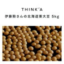 ※ご注文から1週間前後でお届けします。 栗を思わせるようなようなほくほく感とやさしい甘み、そして奥深い旨み。北海道江別・伊藤勲さんの「北海道栗大豆（乾燥大豆）」が定番品に加わりました。 味わい豊かな人気の枝豆用品種「湯あがり娘」。甘み・旨み・香りに優れたこの品種を「大豆にしてみたらどうなるか？」という伊藤さんの探究心から生まれた「湯あがり娘 大豆ver.」。試しに作ってみたところ、超のつく大好評！ THINK’Aで定番化することになりました。 流通量の限られる希少な大豆です。ぜひこの機会にご堪能ください。 品種：湯あがり娘