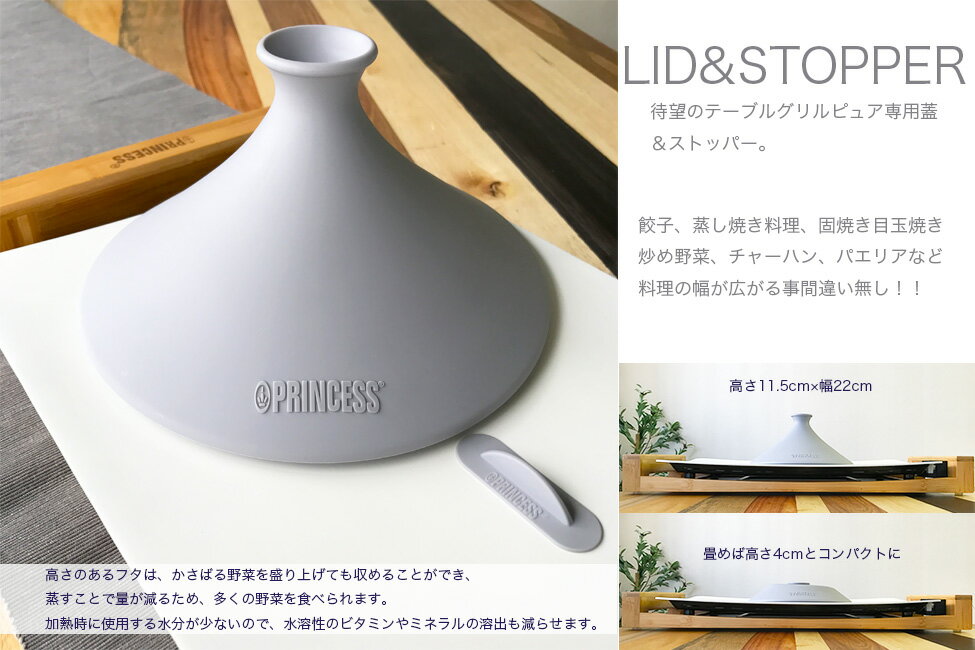 【 PRINCESS 公式 】 プリンセス テーブルグリルピュア テーブルグリルストーン 専用オプション リッド＆ストッパー LID&STOPPER ホットプレート 蓋 フタ 穴 パンケーキ お好み焼き 便利