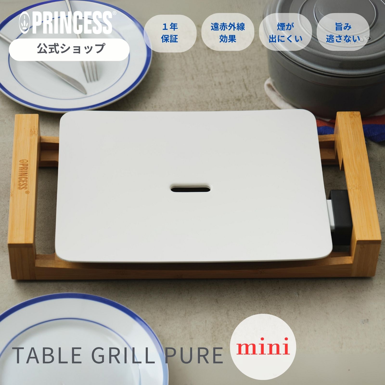 5倍P【PRINCESS公式】【レビュー特典】 Table Grill Mini Pure プリンセス テーブルグリル ミニ ピュア グリル ホットプレート 1人焼肉 2人焼肉 カップル おしゃれ おすすめ 洗いやすい ヘルシー セラミック ギフト 水洗い 結婚祝い