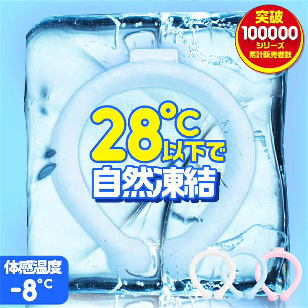 【楽天ランキング1位】【翌日配達】28℃キープ クールリング アイス ネック リング ネッククーラー キッズ 大人 冷感リング クールネック ひんやりグッズ 子供用 アイスネックバンド 女の子 男の子 保冷剤 首 冷却 熱中症対策 暑さ対策 冷たい ひんやり 冷感グッズ